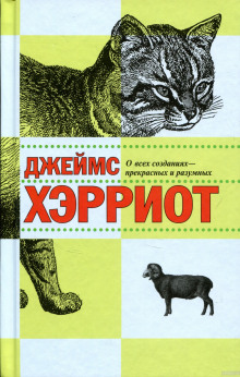 О всех созданиях — прекрасных и разумных — Джеймс Хэрриот