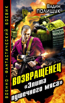 Деляга. Возвращенец. «Элита пушечного мяса» — Вадим Полищук