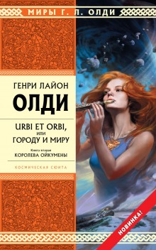 Королева Ойкумены — Генри Лайон Олди