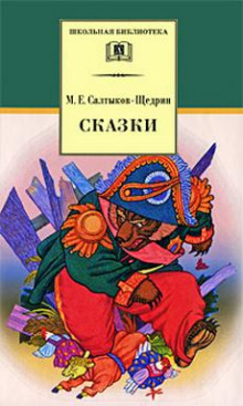 Сатирические сказки-притчи — Михаил Салтыков-Щедрин