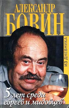 5 лет среди евреев и мидовцев — Александр Бовин