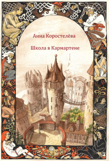 Цветы корицы, аромат сливы — Анна Коростелева