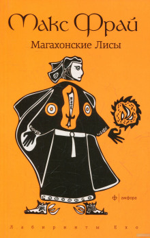 Магахонские лисы — Макс Фрай