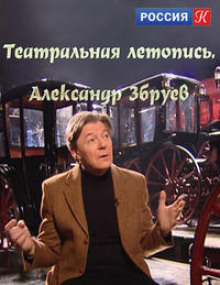 Театральные летописи — Александр Збруев