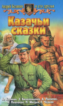 Казачья сказка — Андрей Белянин