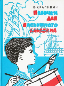 Палочки для Васькиного барабана — Владислав Крапивин