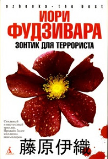 Зонтик для террориста — Иори Фудзивара