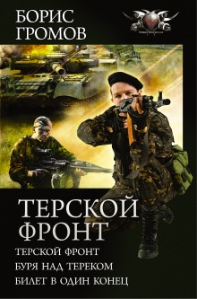 Терской фронт. Билет в один конец — Борис Громов