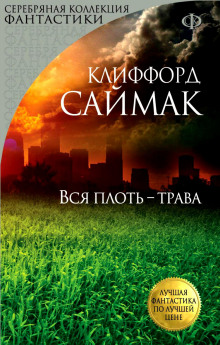 Всякая плоть — трава (Все живое) — Клиффорд Саймак