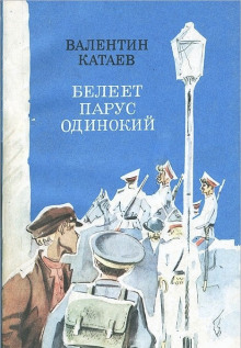 Белеет парус одинокий — Валентин Катаев