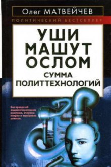 Уши машут ослом. Сумма политтехнологий — Олег Матвейчев