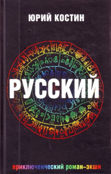 Русский — Юрий Костин