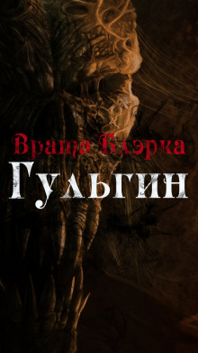 Врата Блэрка: Гульгин — Enuma Elish