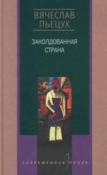 Заколдованная страна — Вячеслав Пьецух