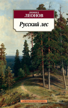 Русский лес — Леонид Леонов