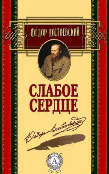 Слабое сердце — Федор Достоевский