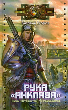 Рука «Анклава» — Виталий Егоров