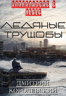 Ледяные Трущобы — Дмитрий Королевский