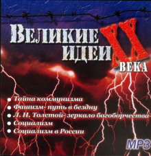 «Великие» идеи XX века — Сергей Николаев