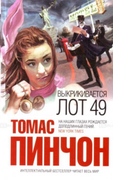 Выкрикивается лот 49 — Томас Пинчон