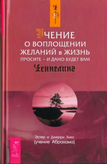 Учение о воплощении желаний в жизнь — Эстер Хикс,                                                               
                  Джерри Хикс