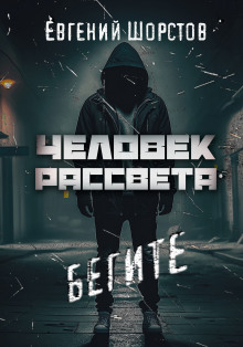 Человек рассвета — Евгений Шорстов