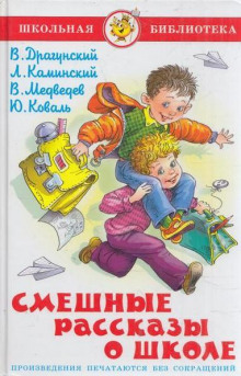 Смешные рассказы о школе — Виктор Драгунский,                                                               
                  Валерий Медведев,                                                               
                  Юрий Коваль,                                                               
                  Леонид Каминский