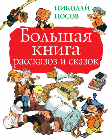 Рассказы — Николай Носов