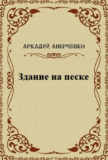 Здание на песке — Аркадий Аверченко