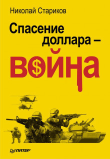 Спасение доллара — война — Николай Стариков