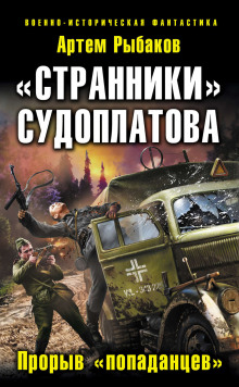 Странники Судоплатова. Попаданцы идут на прорыв — Артем Рыбаков