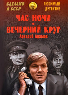 Вечерний круг — Аркадий Адамов