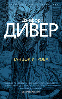 Танцор у гроба — Джеффри Дивер