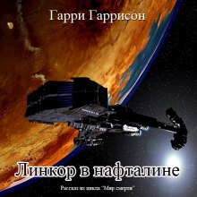 Линкор в нафталине — Гарри Гаррисон