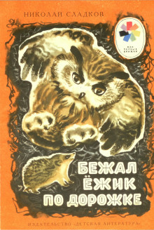 Бежал ежик по дорожке — Николай Сладков