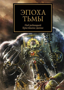 Эпоха тьмы (сборник рассказов) — Дэн Абнетт,                                                               
                  Грэм МакНилл,                                                               
                  Роб Сандерс,                                                               
                  Джеймс Сваллоу,                                                               
                  Ник Кайм,                                                               
                  Джон Френч,                                                               
                  Крис Райт,                                                               
                  Гэв Торп,                                                               
                  Аарон Дембски-Боуден