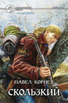 Приграничье. Скользкий — Павел Корнев