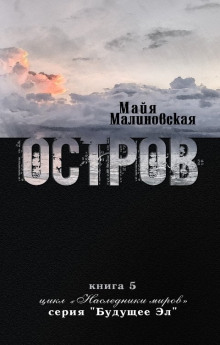 Остров — Майя Малиновская