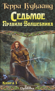 Седьмое правило волшебника, или Столпы творения — Терри Гудкайнд