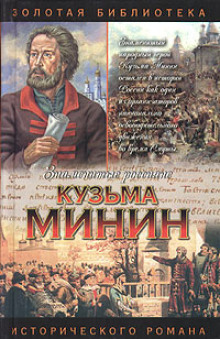 Кузьма Минин. Жребий Кузьмы Минина — Валерий Шамшурин