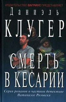 Смерть в Кесарии — Даниэль Клугер