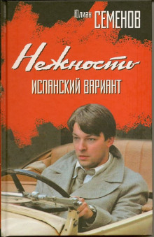 Нежность — Юлиан Семенов