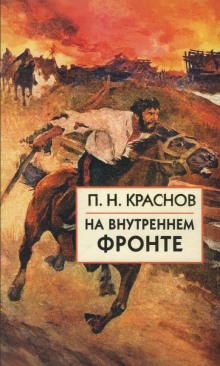 Русско-японская война. На внутреннем фронте — Пётр Краснов