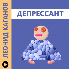 Депрессант — Леонид Каганов