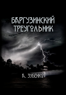 Баргузинский треугольник — Александр Зубенко