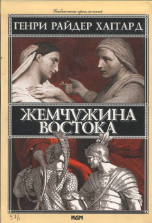 Жемчужина Востока — Генри Райдер Хаггард