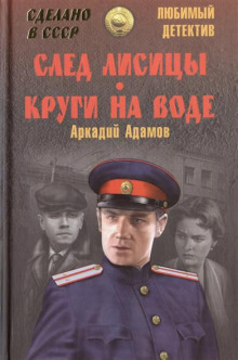 След лисицы — Аркадий Адамов