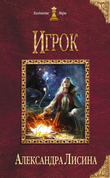 Игрок — Александра Лисина