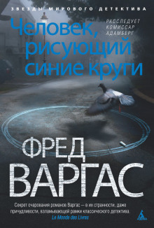 Человек, рисующий синие круги — Фред Варгас