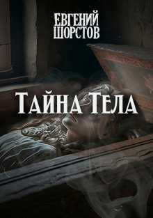 Тайна тела — Евгений Шорстов